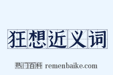 狂想近义词是什么意思的图片
